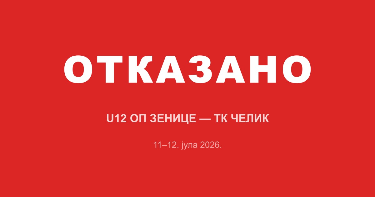 Отказан U12 ОП Зенице ТК Челик